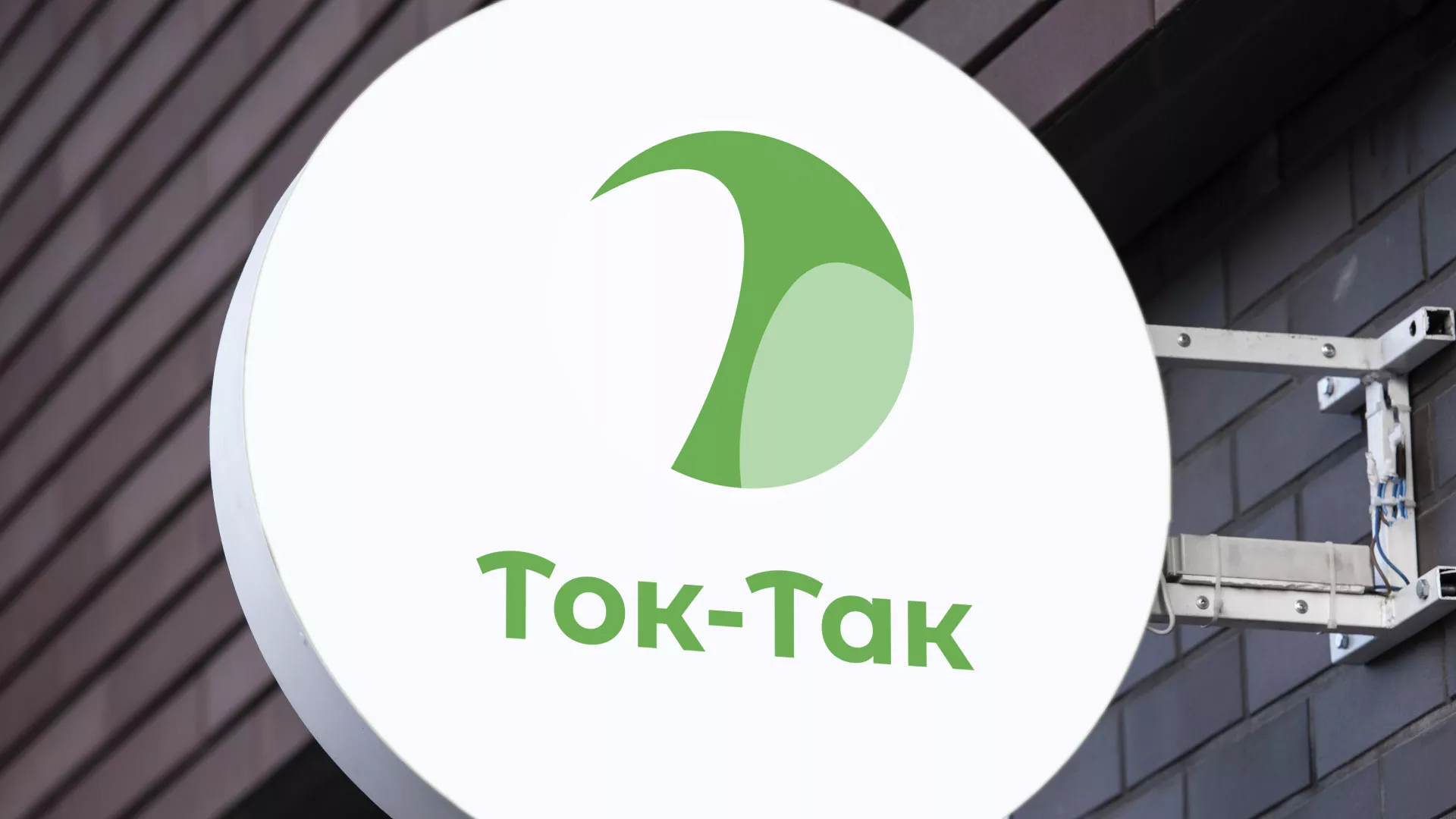 Разработка логотипа аутсорсинговой компании «Ток-Так» в Вышнем Волочке